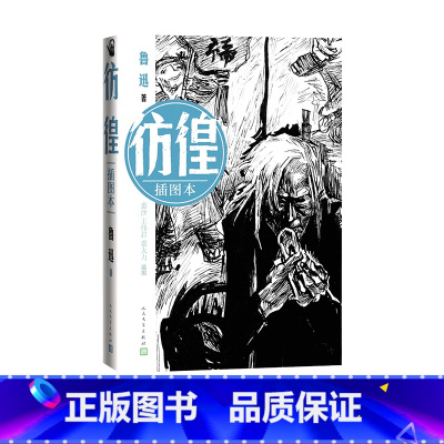 [正版]彷徨插图本鲁迅著裘沙王伟君裘大力插图现代文学