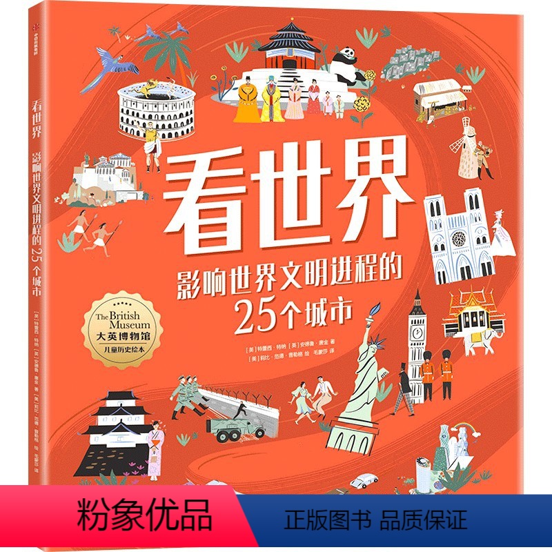 看世界:影响世界文明进程的25个城市 [正版]看世界 影响世界文明进程的25个城市 7-10岁 特蕾西特纳著 遇见6大洲