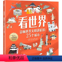 看世界:影响世界文明进程的25个城市 [正版]看世界 影响世界文明进程的25个城市 7-10岁 特蕾西特纳著 遇见6大洲