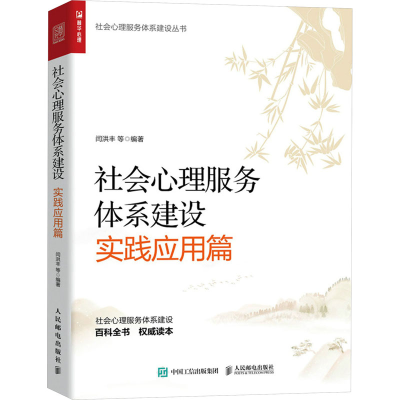 正版新书]社会心理服务体系建设 实践应用篇闫洪丰 等9787115627
