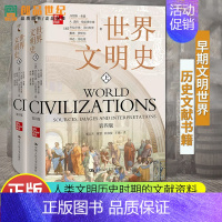 [正版]世界文明史 第4四版 全2册 历史类书籍 世界历史 历史知识读物社科 早期文明古代经济 文化书排行榜 中国
