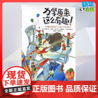 力学原来这么有趣科普百科三四年级儿童故事书小学生课外阅读书籍暑假阅读图书童话故事儿童书籍