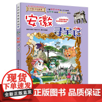 安徽寻宝记 正版大中华寻宝漫画书15中国地理百科全书中国风知识图书 6-8-12岁小学生课外阅读书籍漫画故事书少儿科普百