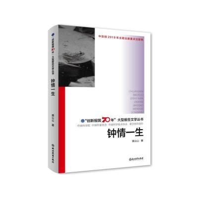 正版新书]钟情一生/创新报国70年大型报告文学丛书裘山山9787553