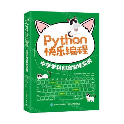 [N]Python快乐编程(中学学科创意编程实例)-9787115545213