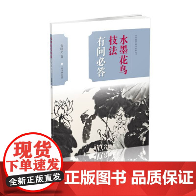 水墨花鸟技法有问必答 上海书画出版社 正版书籍