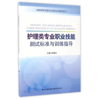 正版新书]护理类专业职业技能测试标准与训练指导(附测试标准)/