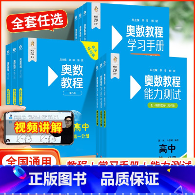 学习手册 高中一年级 [正版]扫码看讲解视频附答案第8版 奥数教程+学习手册+能力测试高中第一分册第八版竞赛教辅国家集训