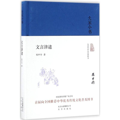 醉染图书文言津逮9787200120738
