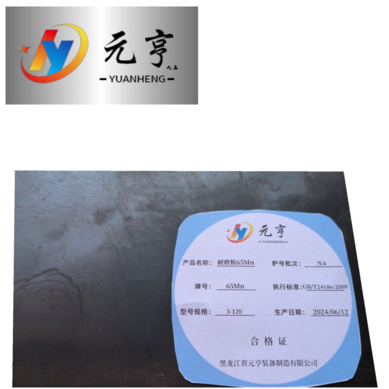 元亨九五耐磨板65Mn 3-120 kg