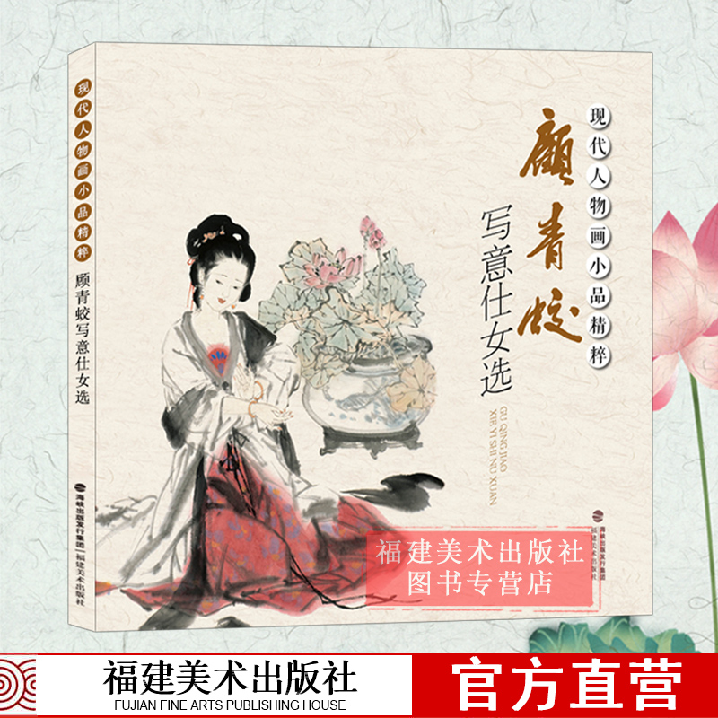 [正版图书]顾青蛟写意仕女选 现代人物画小品精粹 中国传统工笔人物画 工笔画底稿线描绘图谱图案临摹画谱 初学者绘画基础入