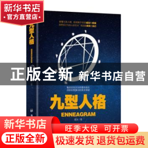 正版 九型人格 周太著 台海出版社 9787516812716 书籍