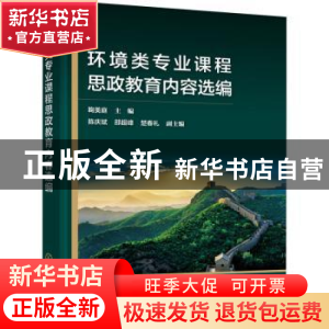 正版 环境类专业课程思政教育内容选编 鞠美庭,陈庆斌,邵超峰 等