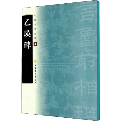 醉染图书乙瑛碑9787807259794