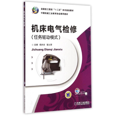[M]机床电气检修(任务驱动模式全国技工院校十二五系列规划教材)-9787111492375