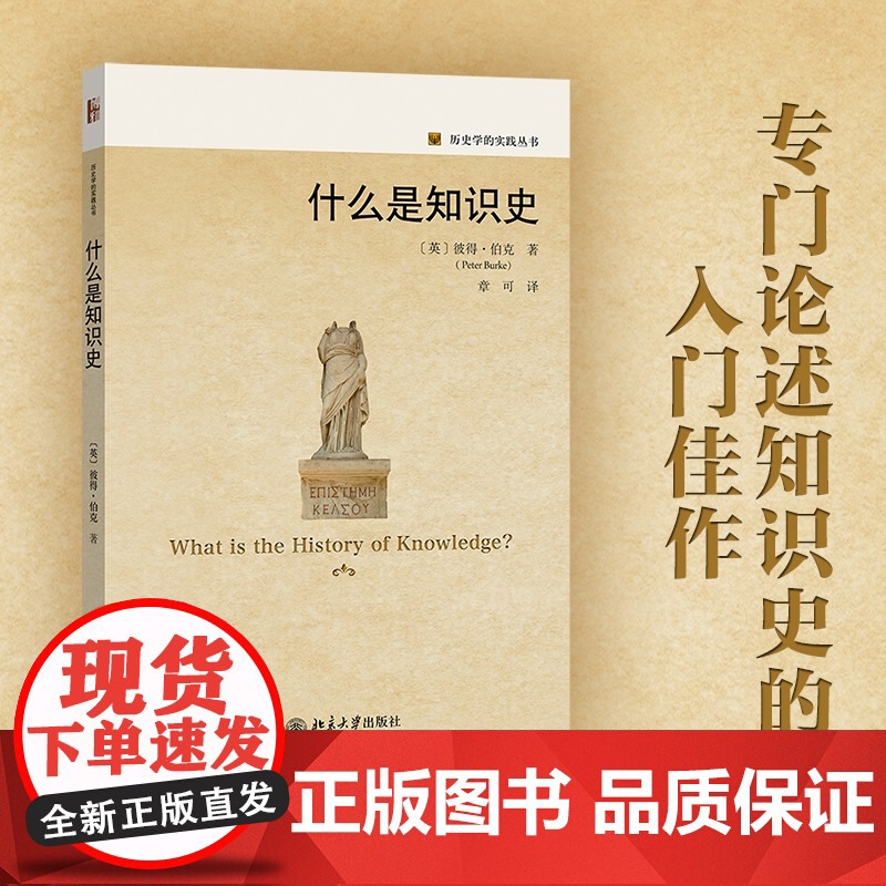 []什么是知识史 历史学的实践丛书 当代英国著名历史学家彼得·伯克倾力撰写 史学史和史学理论 北京大学出版社 正版书籍