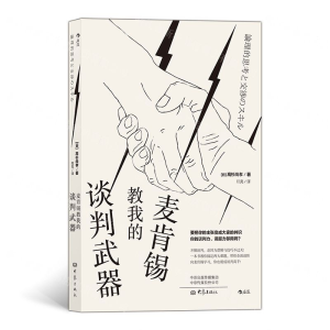 [M]麦肯锡教我的谈判武器-9787571103828