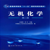 醉染图书无机化学(古国榜)(二版)9787502587819