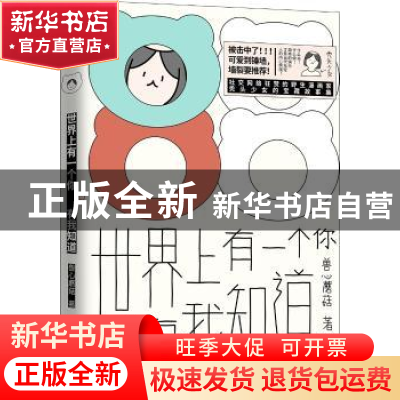 正版 世界上有一个你,只有我知道 兽心蘑菇 江苏凤凰文艺出版社