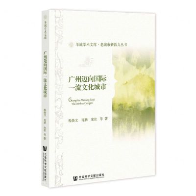 [N]广州迈向国际一流文化城市/老城市新活力丛书/羊城学术文库-9787522804484