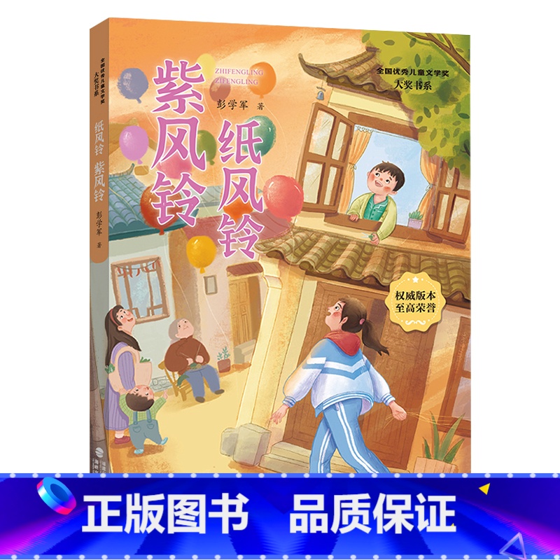 《纸风铃 紫风铃 》 [正版]纸风铃紫风铃福建少年儿童出版社彭学军四川典耀共读四年级广东朝阳读书阅美书湘粤韵书香书香草原