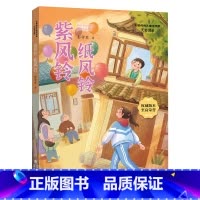《纸风铃 紫风铃 》 [正版]纸风铃紫风铃福建少年儿童出版社彭学军四川典耀共读四年级广东朝阳读书阅美书湘粤韵书香书香草原
