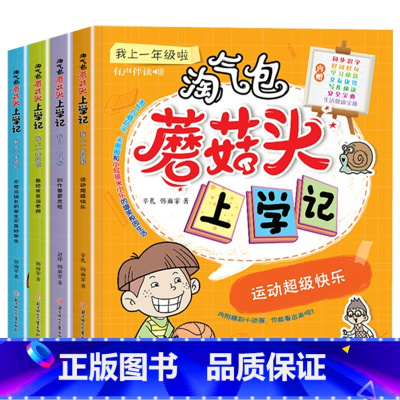 淘气包蘑菇头上学记一年级全4册 [正版]淘气包蘑菇头玩转数学全套4册 彩图注音版小学1年级数学故事书好好玩的趣味数学益智