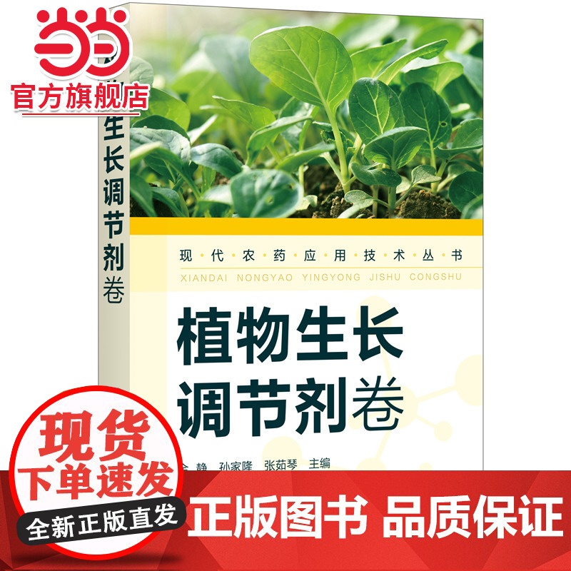 现代农药应用技术丛书——植物生长调节剂卷 金静 化学工业出版社 正版书籍