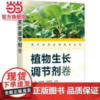 现代农药应用技术丛书——植物生长调节剂卷 金静 化学工业出版社 正版书籍