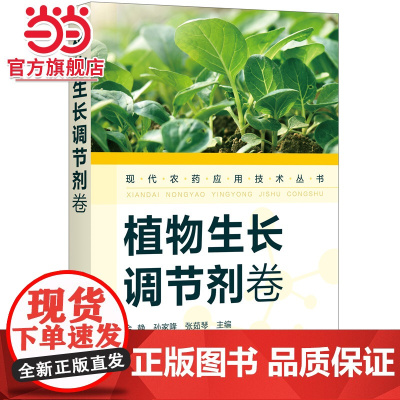 现代农药应用技术丛书——植物生长调节剂卷 金静 化学工业出版社 正版书籍