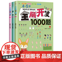 全套3册 4-5岁全脑开发思维训练书籍1000题找不同走迷宫四岁到五岁儿童幼儿左右脑智力大脑游戏书专注力逻辑练习册益智早