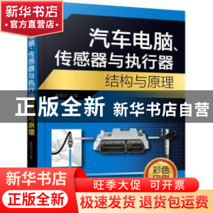 正版 汽车电脑传感器与执行器结构与原理(彩色印刷) 瑞佩尔 化学