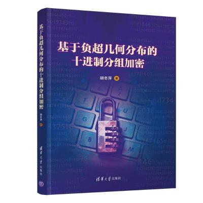 正版新书]基于负超几何分布的十进制分组加密胡冬萍978730248236
