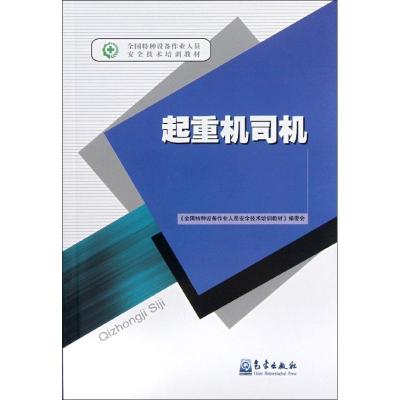 [M]起重机司机-9787502953058