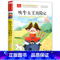 吹牛大王历险记 [正版]吹牛大王历险记彩图注音版大语文--小学语文课外阅读经典丛书 低年级小学生课外书一二年级睡前故事书
