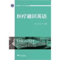 正版新书]医疗通识英语编者:崔红,洪洋9787308206426