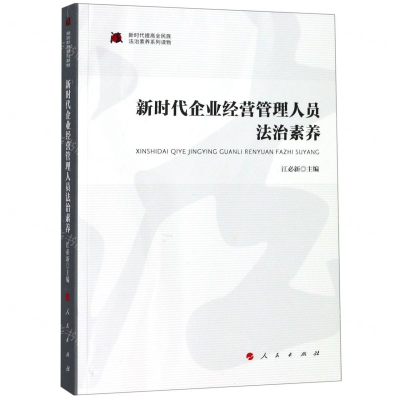 [N]新时代企业经营管理人员法治素养/新时代提高全民族法治素养系列读物-9787010206882