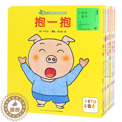 [醉染正版]0-3岁亲密互动玩具书 全6册 幼儿宝宝亲子互动游戏书 低幼儿童益智启蒙认知早教读物 儿童睡前亲子共读图画故