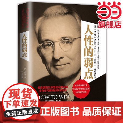 [ 正版书籍]人性的弱点(权威译本)