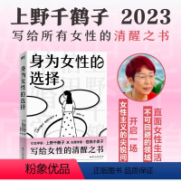 [正版]身为女性的选择 上野千鹤子写给所有女性的清醒之书,中文简体版首次引进!始于极限从零开始的女性主义文学励志图书书