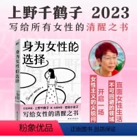 [正版]身为女性的选择 上野千鹤子写给所有女性的清醒之书,中文简体版首次引进!始于极限从零开始的女性主义文学励志图书书