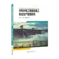 [N]水利水电工程建设施工安全生产管理研究-9787557895488