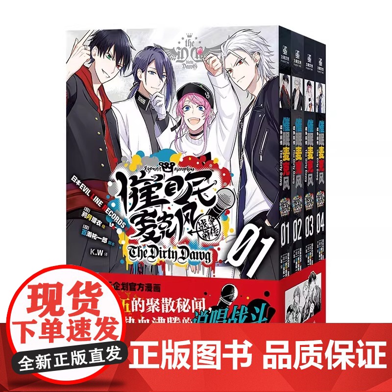 赠透卡 镭射卡 插画卡 人物卡]催眠麦克风 战争前传 The Dirty Dawg 1-4 超人气音乐企划漫画 正版书籍
