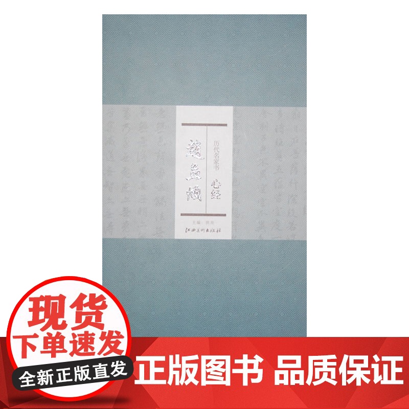 历代名家书心经 赵孟頫