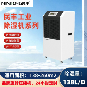 民丰MFD-138B工业除湿机大功率吸湿机 变电房 地下室138L/D除湿器