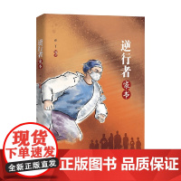 逆行者家书 张丁 著 文学