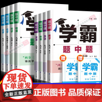 2025版五星学霸题中题提语文数学英语物理化学科学九年级上册下册人教苏教苏科北师浙教版同步练习册课时作业本初三辅导资料教
