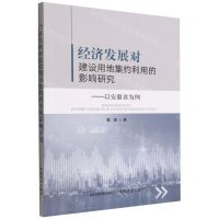 [N]经济发展对建设用地集约利用的影响研究--以安徽省为例-9787109297333