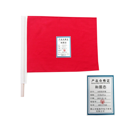 和居态 木杆防护旗 红50x37cm个