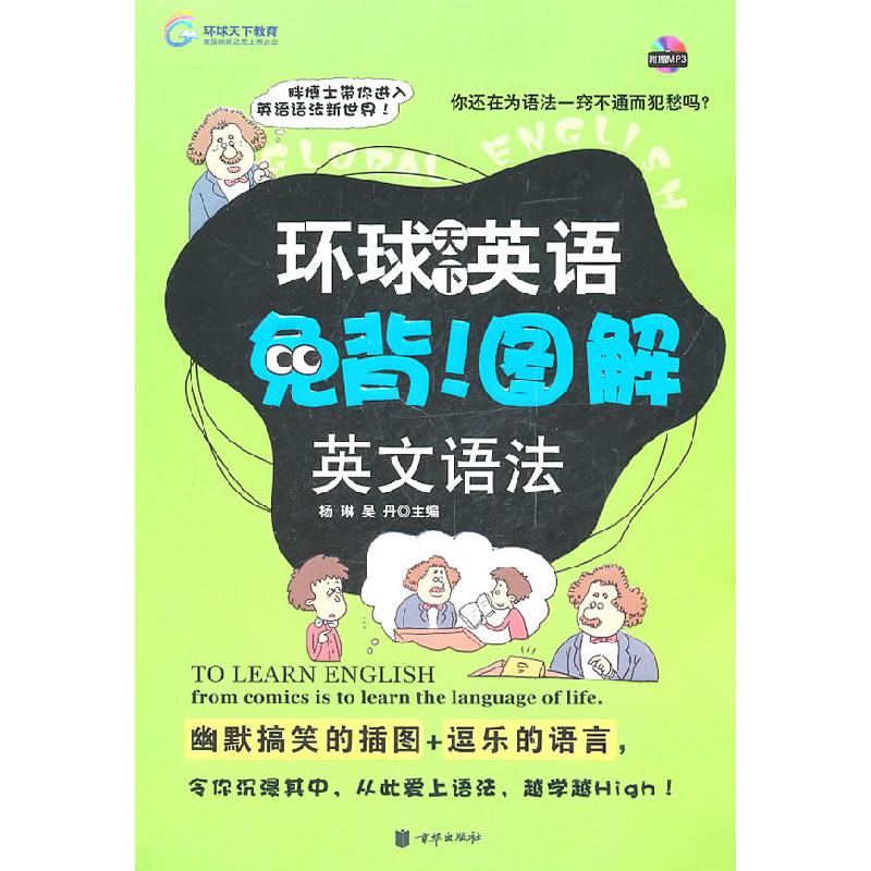 正版新书]英文语法-环球天下英语免背!图解-含MP3光盘杨琳,吴丹